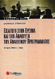 ΕΙΣΑΓΩΓΗ ΣΤΗΝ ΕΡΕΥΝΑ ΚΑΙ ΤΗΝ ΑΝΑΠΤΥΞΗ ΤΟΥ ΑΝΑΛΥΤΙΚΟΥ ΠΡΟΓΡΑΜΜΑΤΟΣ ΕΙΣΑΓΩΓΗ ΣΤΗΝ ΕΡΕΥΝΑ ΚΑΙ ΤΗΝ ΑΝΑΠΤΥΞΗ ΤΟΥ ΑΝΑΛΥΤΙΚΟΥ ΠΡΟΓΡΑΜΜΑΤΟΣ
