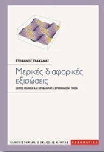 ΜΕΡΙΚΕΣ ΔΙΑΦΟΡΙΚΕΣ ΕΞΙΣΩΣΕΙΣ ΜΕΡΙΚΕΣ ΔΙΑΦΟΡΙΚΕΣ ΕΞΙΣΩΣΕΙΣ