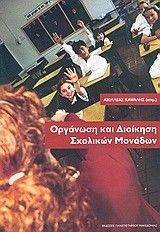 ΟΡΓΑΝΩΣΗ ΚΑΙ ΔΙΟΙΚΗΣΗ ΣΧΟΛΙΚΩΝ ΜΟΝΑΔΩΝ ΟΡΓΑΝΩΣΗ ΚΑΙ ΔΙΟΙΚΗΣΗ ΣΧΟΛΙΚΩΝ ΜΟΝΑΔΩΝ