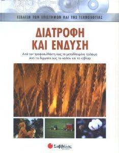 ΔΙΑΤΡΟΦΗ ΚΑΙ ΕΝΔΥΣΗ ΔΙΑΤΡΟΦΗ ΚΑΙ ΕΝΔΥΣΗ