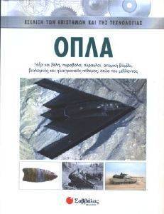 ΟΠΛΑ ΟΠΛΑ
