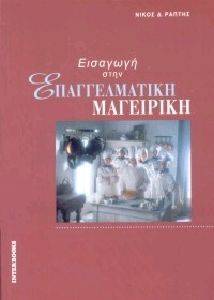 ΕΙΣΑΓΩΓΗ ΣΤΗΝ ΕΠΑΓΓΕΛΜΑΤΙΚΗ ΜΑΓΕΙΡΙΚΗ ΕΙΣΑΓΩΓΗ ΣΤΗΝ ΕΠΑΓΓΕΛΜΑΤΙΚΗ ΜΑΓΕΙΡΙΚΗ