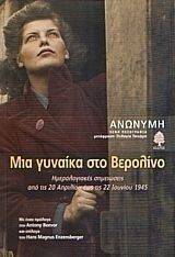 ΜΙΑ ΓΥΝΑΙΚΑ ΣΤΟ ΒΕΡΟΛΙΝΟ ΜΙΑ ΓΥΝΑΙΚΑ ΣΤΟ ΒΕΡΟΛΙΝΟ