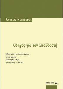 ΟΔΗΓΟΣ ΓΙΑ ΤΟΝ ΣΠΟΥΔΑΣΤΗ ΟΔΗΓΟΣ ΓΙΑ ΤΟΝ ΣΠΟΥΔΑΣΤΗ