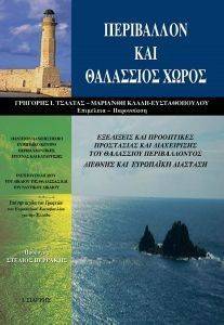 ΠΕΡΙΒΑΛΛΟΝ ΚΑΙ ΘΑΛΑΣΣΙΟΣ ΧΩΡΟΣ ΠΕΡΙΒΑΛΛΟΝ ΚΑΙ ΘΑΛΑΣΣΙΟΣ ΧΩΡΟΣ