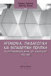 ΗΓΕΜΟΝΙΑ - ΠΑΙΔΑΓΩΓΙΚΗ ΚΑΙ ΕΚΠΑΙΔΕΥΤΙΚΗ ΠΟΛΙΤΙΚΗ ΗΓΕΜΟΝΙΑ - ΠΑΙΔΑΓΩΓΙΚΗ ΚΑΙ ΕΚΠΑΙΔΕΥΤΙΚΗ ΠΟΛΙΤΙΚΗ