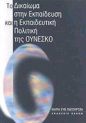 ΤΟ ΔΙΚΑΙΩΜΑ ΣΤΗΝ ΕΚΠΑΙΔΕΥΣΗ ΚΑΙ Η ΕΚΠΑΙΔΕΥΤΙΚΗ ΠΟΛΙΤΙΚΗ ΤΗΣ ΟΥΝΕΣΚΟ ΤΟ ΔΙΚΑΙΩΜΑ ΣΤΗΝ ΕΚΠΑΙΔΕΥΣΗ ΚΑΙ Η ΕΚΠΑΙΔΕΥΤΙΚΗ ΠΟΛΙΤΙΚΗ ΤΗΣ ΟΥΝΕΣΚΟ