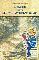 Ο ΜΥΘΟΣ ΚΑΙ ΤΑ ΕΙΚΟΝΟΓΡΑΦΗΜΕΝΑ ΒΙΒΛΙΑ Ο ΜΥΘΟΣ ΚΑΙ ΤΑ ΕΙΚΟΝΟΓΡΑΦΗΜΕΝΑ ΒΙΒΛΙΑ
