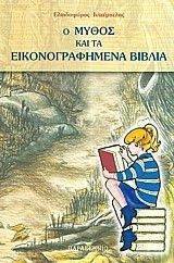 ΙΝΤΖΕΜΠΕΛΗΣ ΕΛΠΙΔΟΦΟΡΟΣ Ο ΜΥΘΟΣ ΚΑΙ ΤΑ ΕΙΚΟΝΟΓΡΑΦΗΜΕΝΑ ΒΙΒΛΙΑ