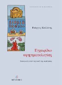 ΕΓΧΕΙΡΙΔΙΟ ΑΦΗΓΗΜΑΤΟΛΟΓΙΑΣ ΕΓΧΕΙΡΙΔΙΟ ΑΦΗΓΗΜΑΤΟΛΟΓΙΑΣ