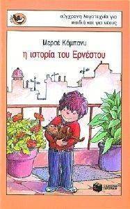 Η ΙΣΤΟΡΙΑ ΤΟΥ ΕΡΝΕΣΤΟΥ Η ΙΣΤΟΡΙΑ ΤΟΥ ΕΡΝΕΣΤΟΥ
