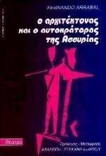 Ο ΑΡΧΙΤΕΚΤΟΝΑΣ ΚΑΙ Ο ΑΥΤΟΚΡΑΤΟΡΑΣ ΤΗΣ ΑΣΣΥΡΙΑΣ Ο ΑΡΧΙΤΕΚΤΟΝΑΣ ΚΑΙ Ο ΑΥΤΟΚΡΑΤΟΡΑΣ ΤΗΣ ΑΣΣΥΡΙΑΣ