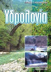 ΥΔΡΟΛΟΓΙΑ ΥΔΡΟΛΟΓΙΑ