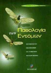 ΠΑΘΟΛΟΓΙΑ ΤΩΝ ΕΝΤΟΜΩΝ ΠΑΘΟΛΟΓΙΑ ΤΩΝ ΕΝΤΟΜΩΝ
