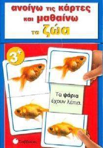 ΑΝΟΙΓΩ ΤΙΣ ΚΑΡΤΕΣ ΚΑΙ ΜΑΘΑΙΝΩ ΤΑ ΖΩΑ ΑΝΟΙΓΩ ΤΙΣ ΚΑΡΤΕΣ ΚΑΙ ΜΑΘΑΙΝΩ ΤΑ ΖΩΑ