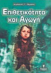 `ΕΠΙΘΕΤΙΚΟΤΗΤΑ ΚΑΙ ΑΓΩΓΗ `ΕΠΙΘΕΤΙΚΟΤΗΤΑ ΚΑΙ ΑΓΩΓΗ