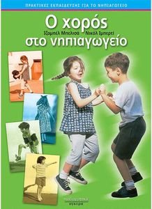 Ο ΧΟΡΟΣ ΣΤΟ ΝΗΠΙΑΓΩΓΕΙΟ Ο ΧΟΡΟΣ ΣΤΟ ΝΗΠΙΑΓΩΓΕΙΟ