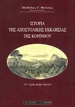 ΙΣΤΟΡΙΑ ΤΗΣ ΑΠΟΣΤΟΛΙΚΗΣ ΕΚΚΛΗΣΙΑΣ ΤΗΣ ΚΟΡΙΝΘΟΥ ΙΣΤΟΡΙΑ ΤΗΣ ΑΠΟΣΤΟΛΙΚΗΣ ΕΚΚΛΗΣΙΑΣ ΤΗΣ ΚΟΡΙΝΘΟΥ