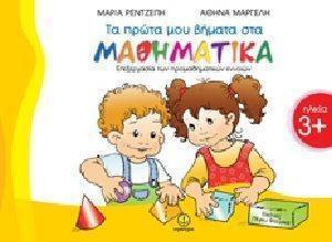 ΤΑ ΠΡΩΤΑ ΜΟΥ ΒΗΜΑΤΑ ΣΤΑ ΜΑΘΗΜΑΤΙΚΑ ΤΑ ΠΡΩΤΑ ΜΟΥ ΒΗΜΑΤΑ ΣΤΑ ΜΑΘΗΜΑΤΙΚΑ