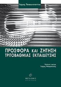 ΠΡΟΣΦΟΡΑ ΚΑΙ ΖΗΤΗΣΗ ΤΡΙΤΟΒΑΘΜΙΑΣ ΕΚΠΑΙΔΕΥΣΗΣ ΠΡΟΣΦΟΡΑ ΚΑΙ ΖΗΤΗΣΗ ΤΡΙΤΟΒΑΘΜΙΑΣ ΕΚΠΑΙΔΕΥΣΗΣ