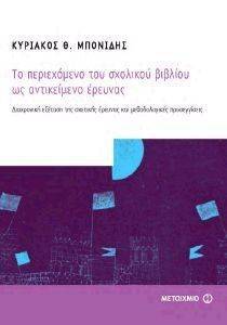 ΤΟ ΠΕΡΙΕΧΟΜΕΝΟ ΤΟΥ ΣΧΟΛΙΚΟΥ ΒΙΒΛΙΟΥ ΩΣ ΑΝΤΙΚΕΙΜΕΝΟ ΕΡΕΥΝΑΣ ΤΟ ΠΕΡΙΕΧΟΜΕΝΟ ΤΟΥ ΣΧΟΛΙΚΟΥ ΒΙΒΛΙΟΥ ΩΣ ΑΝΤΙΚΕΙΜΕΝΟ ΕΡΕΥΝΑΣ