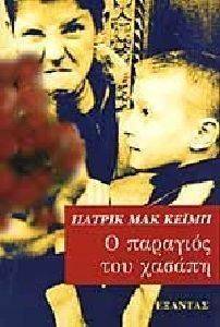 Ο ΠΑΡΑΓΙΟΣ ΤΟΥ ΧΑΣΑΠΗ Ο ΠΑΡΑΓΙΟΣ ΤΟΥ ΧΑΣΑΠΗ