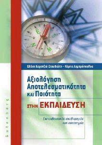 ΑΞΙΟΛΟΓΗΣΗ ΑΠΟΤΕΛΕΣΜΑΤΙΚΟΤΗΤΑ ΚΑΙ ΠΟΙΟΤΗΤΑ ΣΤΗΝ ΕΚΠΑΙΔΕΥΣΗ ΑΞΙΟΛΟΓΗΣΗ ΑΠΟΤΕΛΕΣΜΑΤΙΚΟΤΗΤΑ ΚΑΙ ΠΟΙΟΤΗΤΑ ΣΤΗΝ ΕΚΠΑΙΔΕΥΣΗ