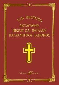 ΑΚΟΛΟΥΘΙΕΣ ΜΙΚΡΟΥ ΚΑΙ ΜΕΓΑΛΟΥ ΠΑΡΑΚΛΗΤΙΚΟΥ ΚΑΝΟΝΟΣ ΑΚΟΛΟΥΘΙΕΣ ΜΙΚΡΟΥ ΚΑΙ ΜΕΓΑΛΟΥ ΠΑΡΑΚΛΗΤΙΚΟΥ ΚΑΝΟΝΟΣ