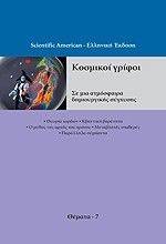 ΚΟΣΜΙΚΟΙ ΓΡΙΦΟΙ ΚΟΣΜΙΚΟΙ ΓΡΙΦΟΙ