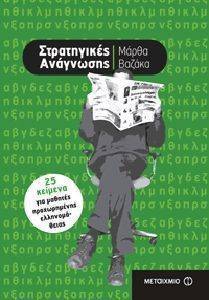 ΣΤΡΑΤΗΓΙΚΕΣ ΑΝΑΓΝΩΣΗΣ ΣΤΡΑΤΗΓΙΚΕΣ ΑΝΑΓΝΩΣΗΣ