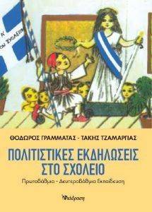 ΓΡΑΜΜΑΤΑΣ ΘΟΔΩΡΟΣ, ΤΖΑΜΡΓΙΑΣ ΤΑΚΗΣ ΠΟΛΙΤΙΣΤΙΚΕΣ ΕΚΔΗΛΩΣΕΙΣ ΣΤΟ ΣΧΟΛΕΙΟ