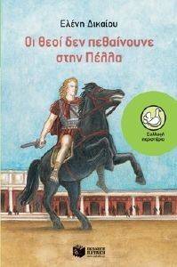 ΟΙ ΘΕΟΙ ΔΕΝ ΠΕΘΑΙΝΟΥΝΕ ΣΤΗΝ ΠΕΛΛΑ ΟΙ ΘΕΟΙ ΔΕΝ ΠΕΘΑΙΝΟΥΝΕ ΣΤΗΝ ΠΕΛΛΑ