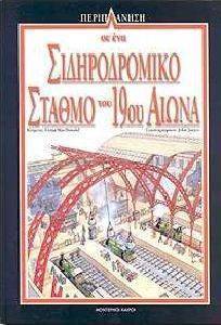 ΠΕΡΙΠΛΑΝΗΣΗ ΣΕ ΕΝΑ ΣΙΔΗΡΟΔΡΟΜΙΚΟ ΣΤΑΘΜΟ ΤΟΥ 19ΟΥ ΑΙΩΝΑ ΠΕΡΙΠΛΑΝΗΣΗ ΣΕ ΕΝΑ ΣΙΔΗΡΟΔΡΟΜΙΚΟ ΣΤΑΘΜΟ ΤΟΥ 19ΟΥ ΑΙΩΝΑ