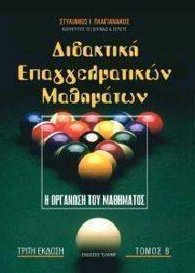 ΠΛΑΓΙΑΝΑΚΟΣ ΣΤΥΛΙΑΝΟΣ ΔΙΔΑΚΤΙΚΗ ΕΠΑΓΓΕΛΜΑΤΙΚΩΝ ΜΑΘΗΜΑΤΩΝ - Β ΤΟΜΟΣ