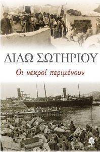ΟΙ ΝΕΚΡΟΙ ΠΕΡΙΜΕΝΟΥΝ ΟΙ ΝΕΚΡΟΙ ΠΕΡΙΜΕΝΟΥΝ