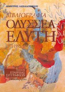 ΒΙΒΛΙΟΓΡΑΦΙΑ ΟΔΥΣΣΕΑ ΕΛΥΤΗ ΒΙΒΛΙΟΓΡΑΦΙΑ ΟΔΥΣΣΕΑ ΕΛΥΤΗ