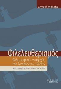 ΦΙΛΕΛΕΥΘΕΡΙΣΜΟΣ ΦΙΛΕΛΕΥΘΕΡΙΣΜΟΣ