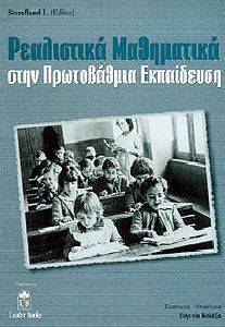 ΡΕΑΛΙΣΤΙΚΑ ΜΑΘΗΜΑΤΙΚΑ ΣΤΗΝ ΠΡΩΤΟΒΑΘΜΙΑ ΕΚΠΑΙΔΕΥΣΗ ΡΕΑΛΙΣΤΙΚΑ ΜΑΘΗΜΑΤΙΚΑ ΣΤΗΝ ΠΡΩΤΟΒΑΘΜΙΑ ΕΚΠΑΙΔΕΥΣΗ