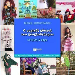 Ο ΜΑΓΙΚΟΣ ΚΟΣΜΟΣ ΤΟΥ ΚΟΥΚΛΟΘΕΑΤΡΟΥ ΚΟΥΚΛΕΣ ΚΑΙ ΕΡΓΑ Ο ΜΑΓΙΚΟΣ ΚΟΣΜΟΣ ΤΟΥ ΚΟΥΚΛΟΘΕΑΤΡΟΥ ΚΟΥΚΛΕΣ ΚΑΙ ΕΡΓΑ