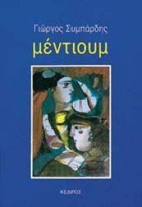ΜΕΝΤΙΟΥΜ ΜΕΝΤΙΟΥΜ