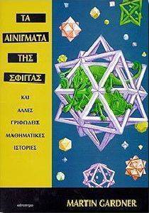 ΤΑ ΑΙΝΙΓΜΑΤΑ ΤΗΣ ΣΦΙΓΓΑΣ ΤΑ ΑΙΝΙΓΜΑΤΑ ΤΗΣ ΣΦΙΓΓΑΣ