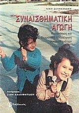 ΣΥΝΑΙΣΘΗΜΑΤΙΚΗ ΑΓΩΓΗ ΣΥΝΑΙΣΘΗΜΑΤΙΚΗ ΑΓΩΓΗ