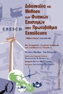ΔΙΔΑΣΚΑΛΙΑ ΚΑΙ ΜΑΘΗΣΗ ΤΩΝ ΦΥΣΙΚΩΝ ΕΠΙΣΤΗΜΩΝ ΣΤΗΝ ΠΡΩΤΟΒΑΘΜΙΑ ΕΚΠΑΙΔΕΥΣΗ ΔΙΔΑΣΚΑΛΙΑ ΚΑΙ ΜΑΘΗΣΗ ΤΩΝ ΦΥΣΙΚΩΝ ΕΠΙΣΤΗΜΩΝ ΣΤΗΝ ΠΡΩΤΟΒΑΘΜΙΑ ΕΚΠΑΙΔΕΥΣΗ