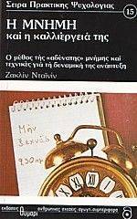Η ΜΝΗΜΗ ΚΑΙ Η ΚΑΛΛΙΕΡΓΕΙΑ ΤΗΣ Η ΜΝΗΜΗ ΚΑΙ Η ΚΑΛΛΙΕΡΓΕΙΑ ΤΗΣ