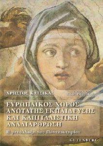 ΕΥΡΩΠΑΙΚΟΣ ΧΩΡΟΣ ΑΝΩΤΑΤΗΣ ΕΚΠΑΙΔΕΥΣΗΣ ΚΑΙ ΚΑΠΙΤΑΛΙΣΤΙΚΗ ΑΝΑΔΙΑΡΘΡΩΣΗ ΕΥΡΩΠΑΙΚΟΣ ΧΩΡΟΣ ΑΝΩΤΑΤΗΣ ΕΚΠΑΙΔΕΥΣΗΣ ΚΑΙ ΚΑΠΙΤΑΛΙΣΤΙΚΗ ΑΝΑΔΙΑΡΘΡΩΣΗ
