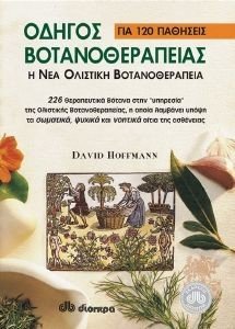 ΟΔΗΓΟΣ ΒΟΤΑΝΟΘΕΡΑΠΕΙΑΣ Η ΝΕΑ ΟΛΟΣΤΙΚΗ ΒΟΤΑΝΟΘΕΡΑΠΕΙΑ 108008659