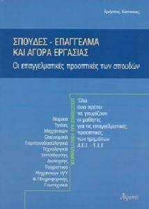 ΣΠΟΥΔΕΣ - ΕΠΑΓΓΕΛΜΑ ΚΑΙ ΑΓΟΡΑ ΕΡΓΑΣΙΑΣ 108008662