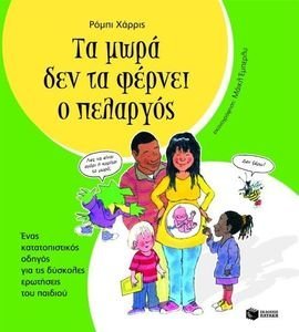 ΤΑ ΜΩΡΑ ΔΕΝ ΤΑ ΦΕΡΝΕΙ Ο ΠΕΛΑΡΓΟΣ ΤΑ ΜΩΡΑ ΔΕΝ ΤΑ ΦΕΡΝΕΙ Ο ΠΕΛΑΡΓΟΣ