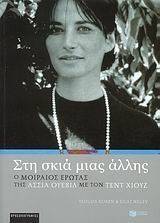 ΣΤΗ ΣΚΙΑ ΜΙΑΣ ΑΛΛΗΣ ΣΤΗ ΣΚΙΑ ΜΙΑΣ ΑΛΛΗΣ