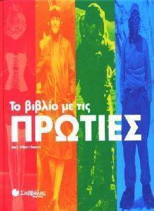 ΤΟ ΒΙΒΛΙΟ ΜΕ ΤΙΣ ΠΡΩΤΙΕΣ 108008670